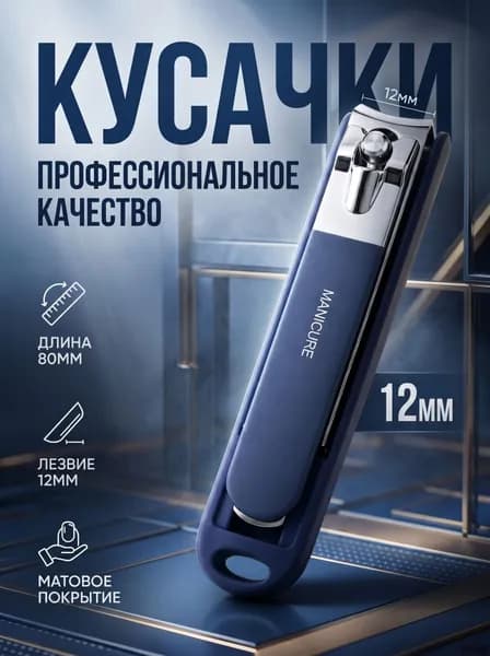 Книпсер для ногтей, кусачки для маникюра и педикюра