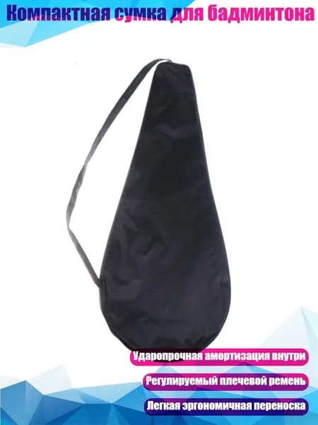 Компактная сумка для бадминтона