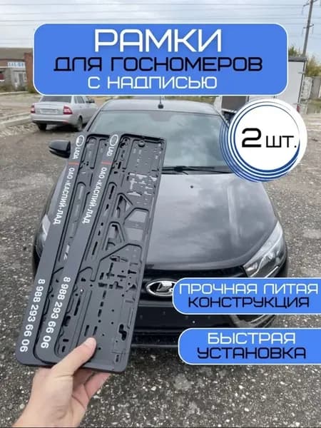 Под номерные рамки Каспий Лада