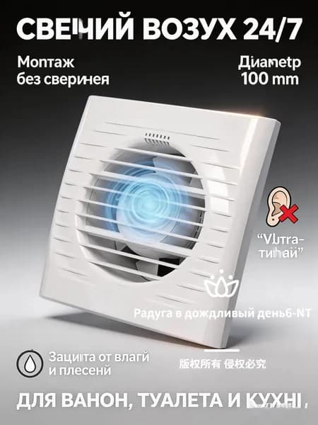 Бесшумный вентилятор вытяжной 100 мм 31 дБ: тихая вытяжка в ванную и туалет, с обратным клапаном, комфорт и свежесть.
