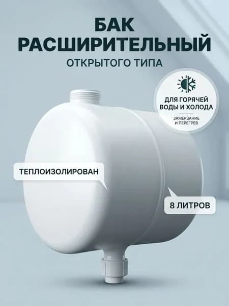 Бак расширительный открытого типа (7л) пластик с 20 муфтой под пайку