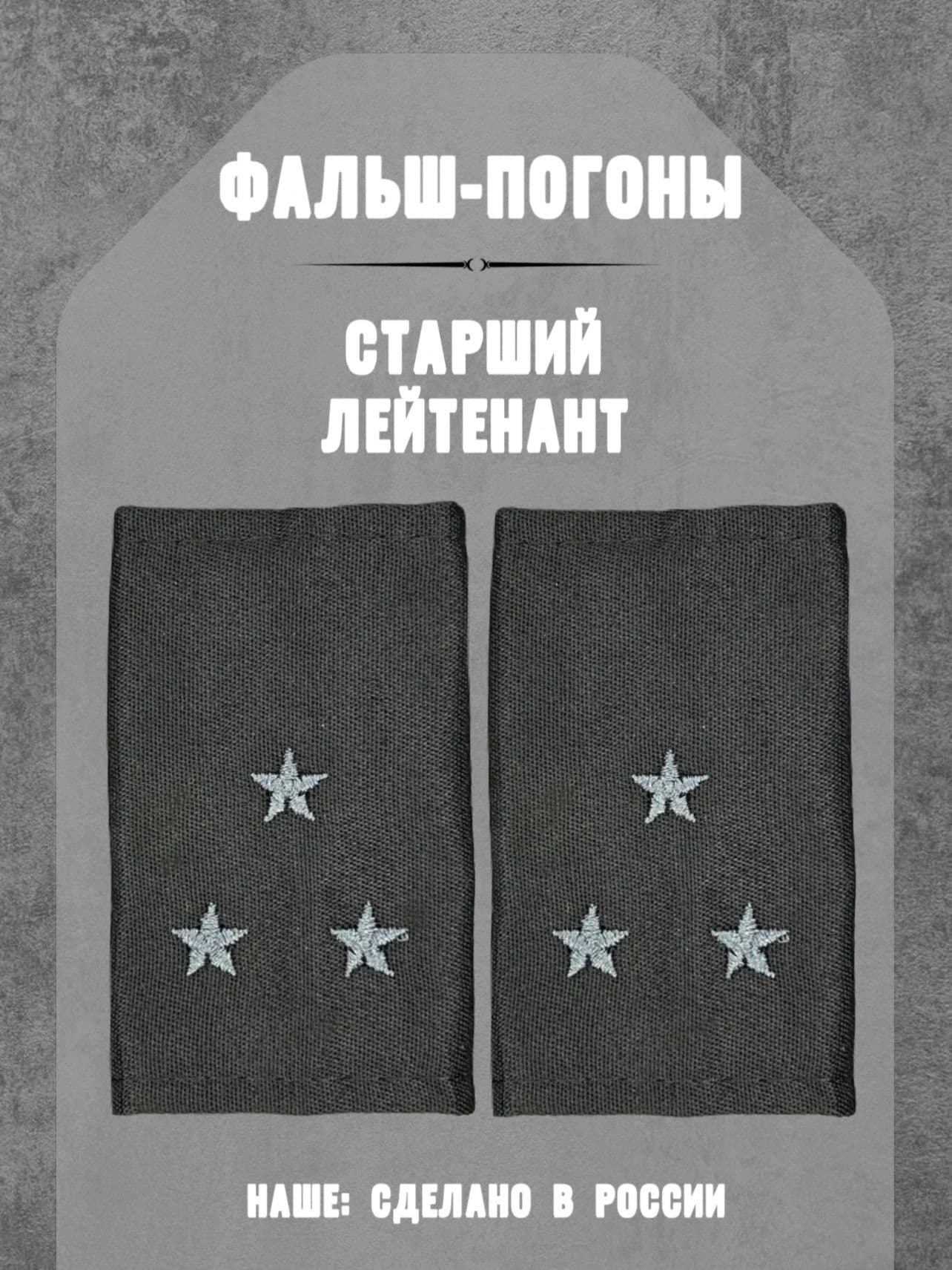 Фальш-погоны старший лейтенант, черные, серая нить