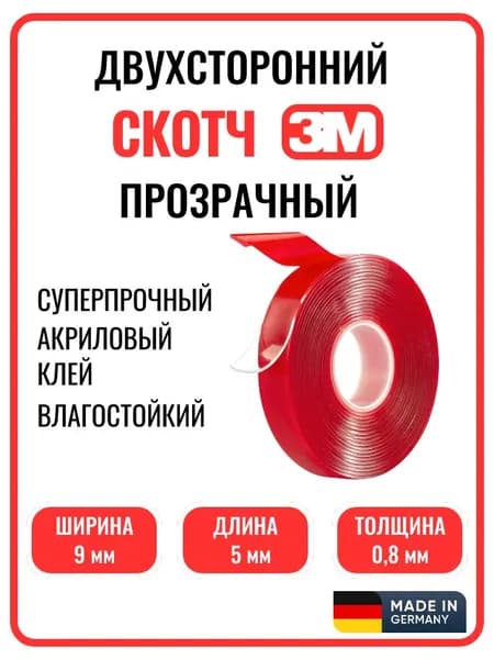 Скотч двухсторонний прозрачный 3М ширина 9 мм, длина 5 м