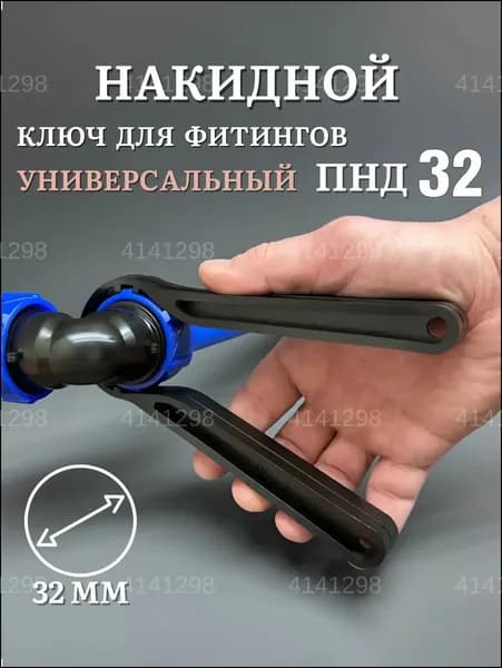 Премиум ключ фитинга ПНД 32