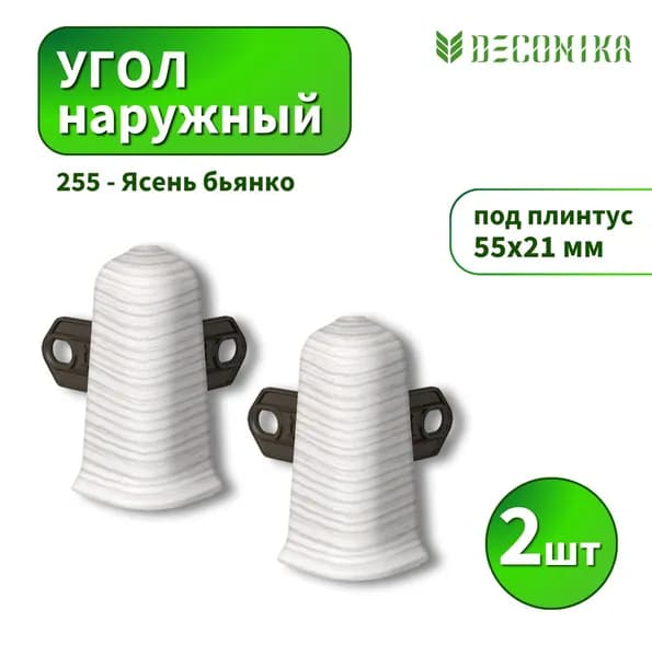 Угол наружный Deconica D55-255 Ясень бьянко 2шт