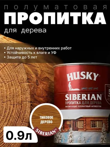 Антисептик фасадный, защитная пропитка для дерева лессирующая полуматовая Husky Siberian, Тиковое дерево, 0.9 л/ для финишной отделки, устойчива к УФ-излучению, защита до 5 лет