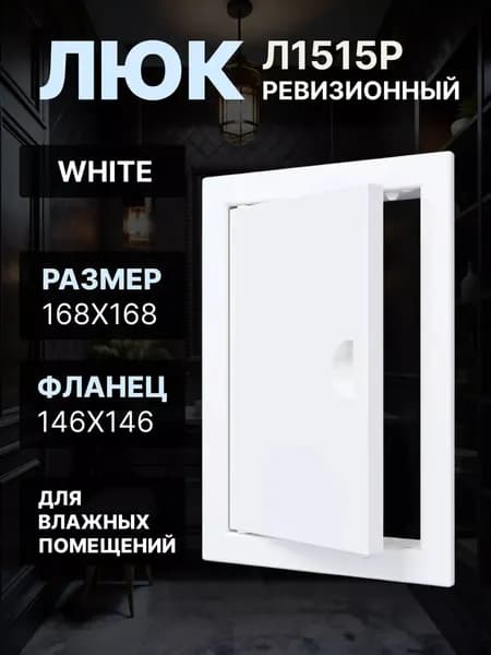 Люк ревизионный ЛР фланец 146х146 ручка 168х168 пластик EVECS