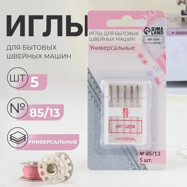 Иглы для бытовых швейных машин, универсальные, №85/13, 5 шт., 2 уп