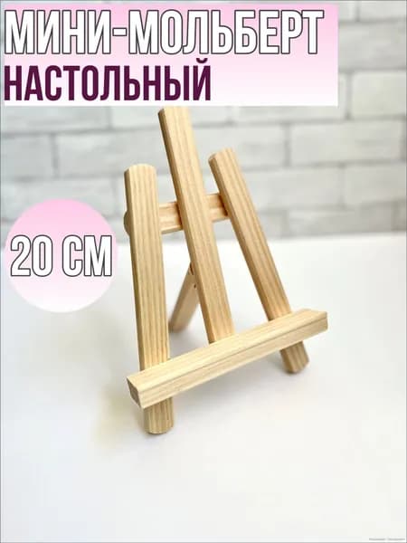 Мольберт "мини" деревянный 20 см
