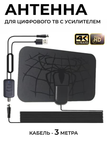 Антенна для цифрового тв комнатная с усилителем / Антенна для телевизора