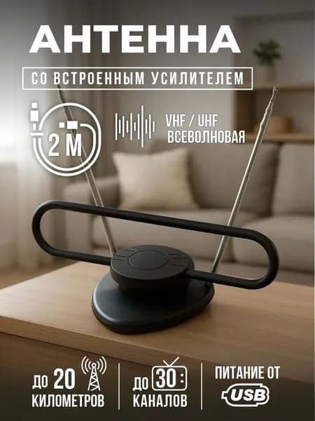 Антенна для цифрового тв комнатная с усилителем, кабель 2 метра , 20 км дальность приема