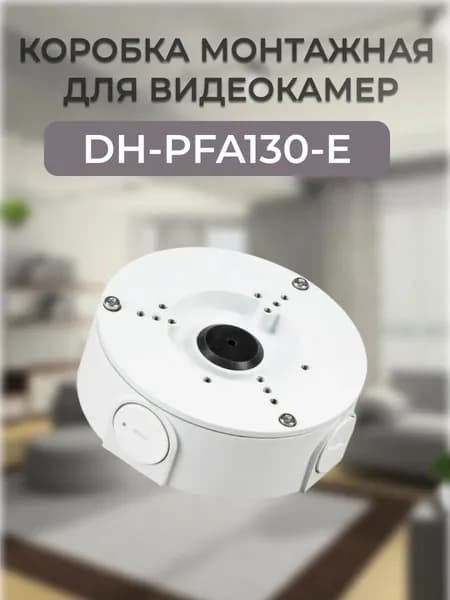 DH-PFA130-E Коробка монтажная для видеокамер