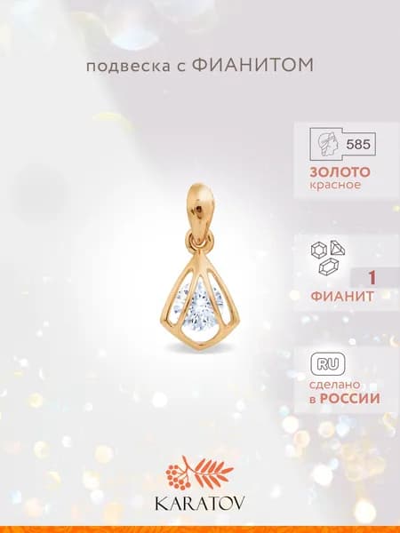 Подвеска на шею женская золотая 585 пробы с фианитом, KARATOV