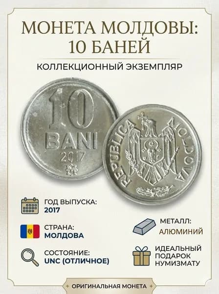 Подлинная монета 10 баней 2017 года, Молдова (UNC)