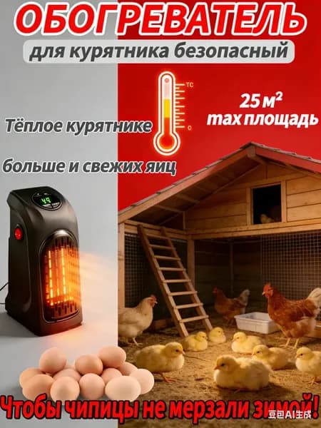 Обогреватель для дома инфракрасный, для курятника