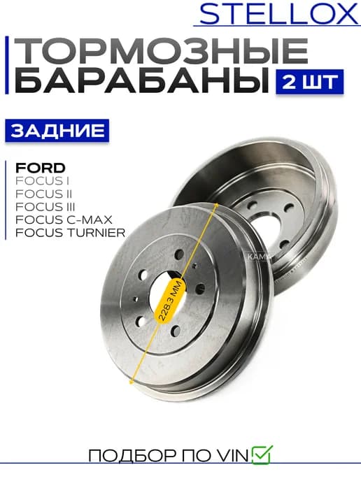 Барабаны тормозные Форд Фокус (2шт)