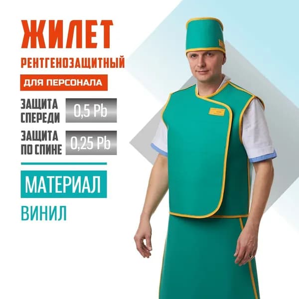 Жилет рентгенозащитный для персонала Pb 0.5+0.25 мм винил (42-44)