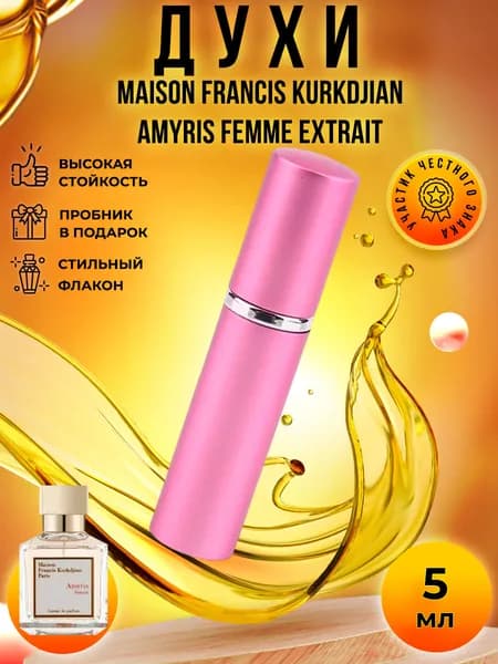 Maison Francis Kurkdjian Amyris Femme Extrait De Parfum (амирис экстракт) духи стойкие распив 5мл