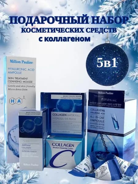 Набор уходовой косметики для лица для женщин с коллагеном