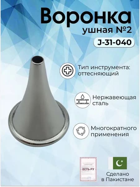 Воронка медицинская ушная хирургическая многоразовая №2, Surgicon/имеет Регистрационное удостоверение