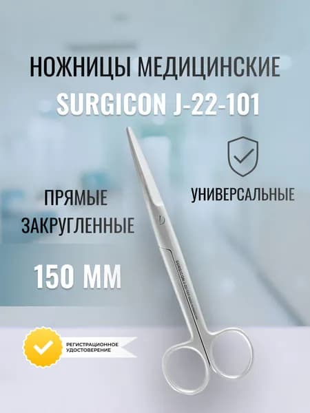Ножницы хирургические медицинские прямые Surgicon тупоконечные, 150 мм