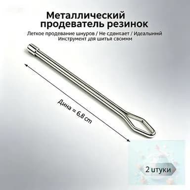 Металлический инструмент для продевания резинок/2 шт.