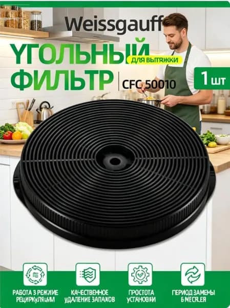 Сменный угольный фильтр для вытяжки CFC 50010 1 шт