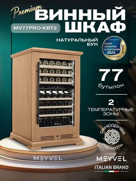 Винный шкаф Meyvel MV77PRO-KBT2 (Натуральный бук), натуральное дерево
