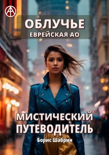 Облучье. Еврейская АО. Мистический путеводитель | Шабрин Борис Борисович | Электронная книга