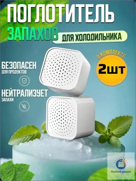 Поглотитель запаха для холодильника угольный 2шт, нейтрализатор неприятных запахов