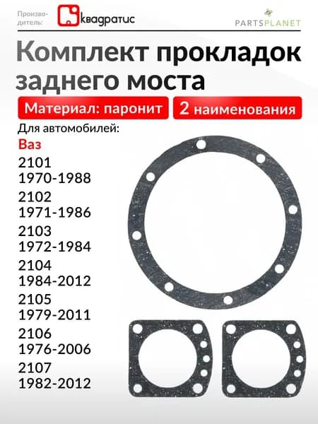 Комплект прокладок заднего моста на Ваз 2101, 2102, 2103, 2104 2105, 2106 2107