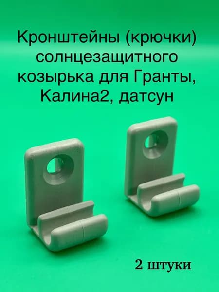 Кронштейны (крючки) (2шт) солнцезащитного козырька для Лада Гранта, Калина 2, Датсун mi-DO, on-DO