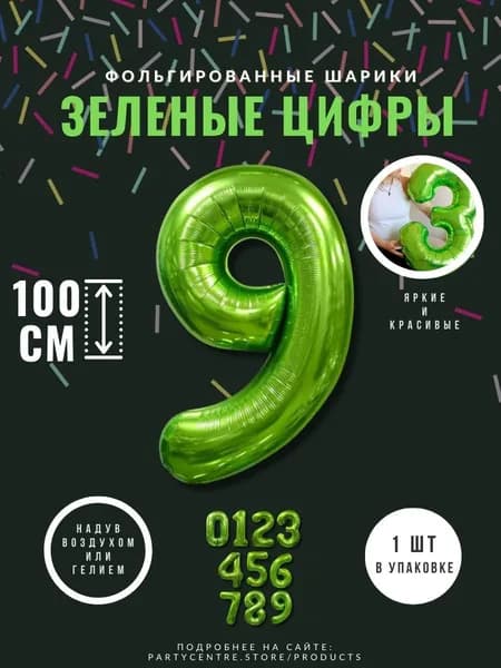 Шар фольгированный цифра "9" зелёный