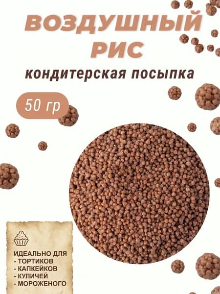 Посыпка кондитерская рис воздушный (какао) 2-4 мм 50г