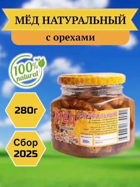 Мёд натуральный с орехами, 280гр, сбор 2025 года