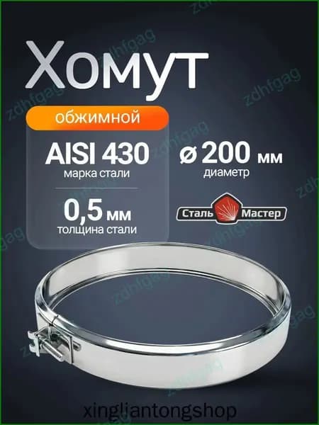 Обжимной хомут раструб нерж 0,5 мм