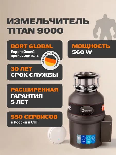 Bort измельчитель пищевых отходов TITAN 9000