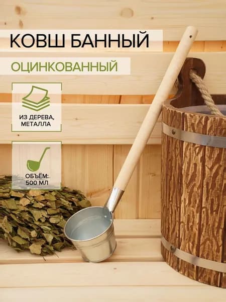 Ковш банный оцинкованный, 500 мл, ГОСТ