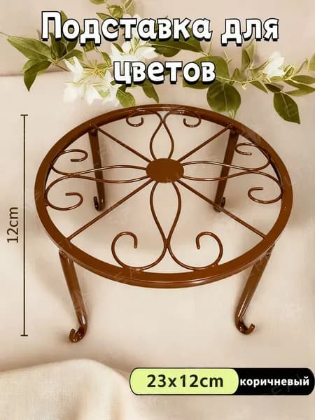 Подставка для цветов,12 см х 23 см х 23.2 см