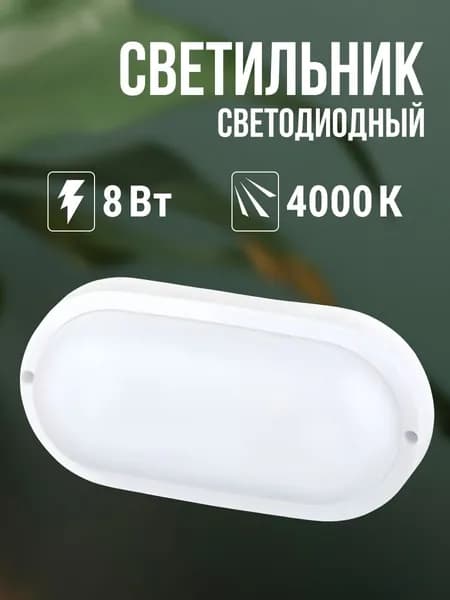 Светильник светодиодный 8Вт 4000К IP65 560лм TOKOV ELECTRIC белый - 1шт