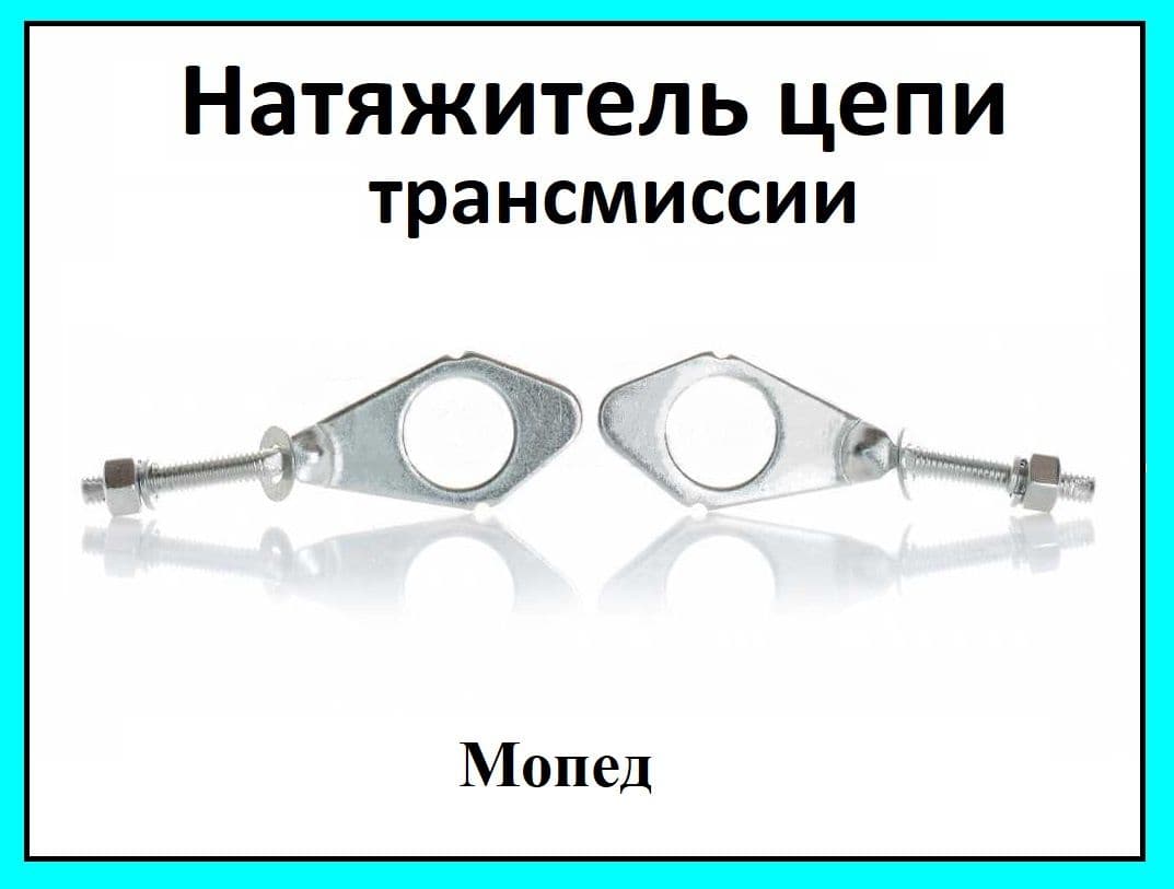 Натяжитель приводной цепи для мопеда типа Альфа, Дельта (пара)