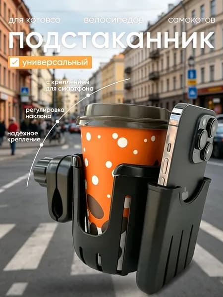 Подстаканник универсальный (для коляски, велосипеда, самоката)