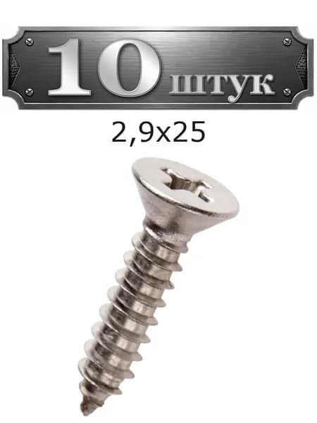 10уп. Саморез 2,9х25 нерж. А2 DIN7982 7982-2925