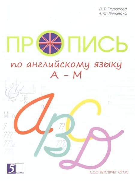 Пропись по Английскому языку от А до М. К учебнику "Английский в фокусе" | Тарасова Любовь Евгеньевна