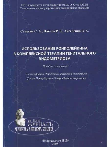 Использование ронколейкина в комплексной терапии генитального эндометриоза. Пособие для врачей.