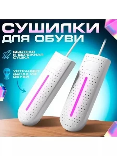 Сушилка для обуви электрическая