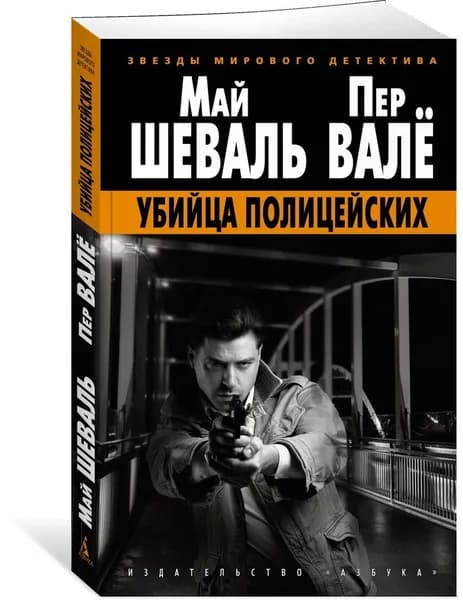 Убийца полицейских. Мягкая обл. | Шеваль Май, Вале Пер