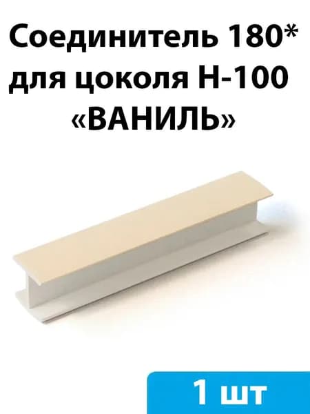 Соединитель 180* для цоколя H-100мм (ваниль) - 1 шт