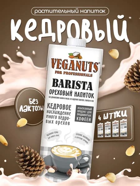 Растительный напиток Veganuts Barista Кедр 1,5%, 1л*4шт