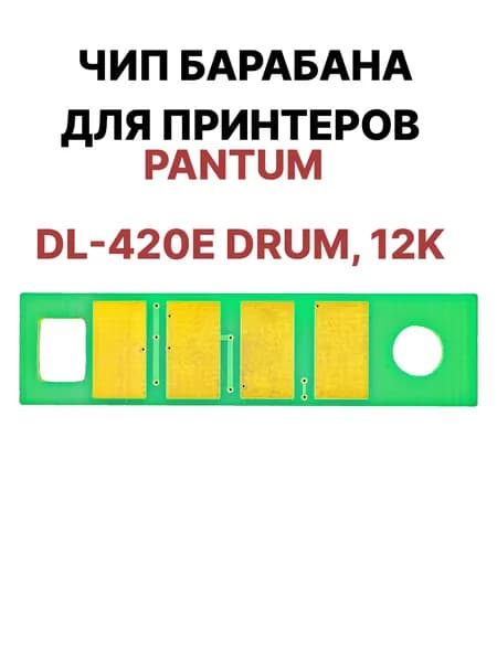 Чип фотобарабана DL-420 DRUM для M7100DN, M6800FDW, M6700DW, P3300DN, M7100DW 12K
